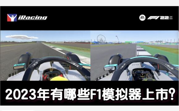 2023年都有哪些F1模拟器上市?