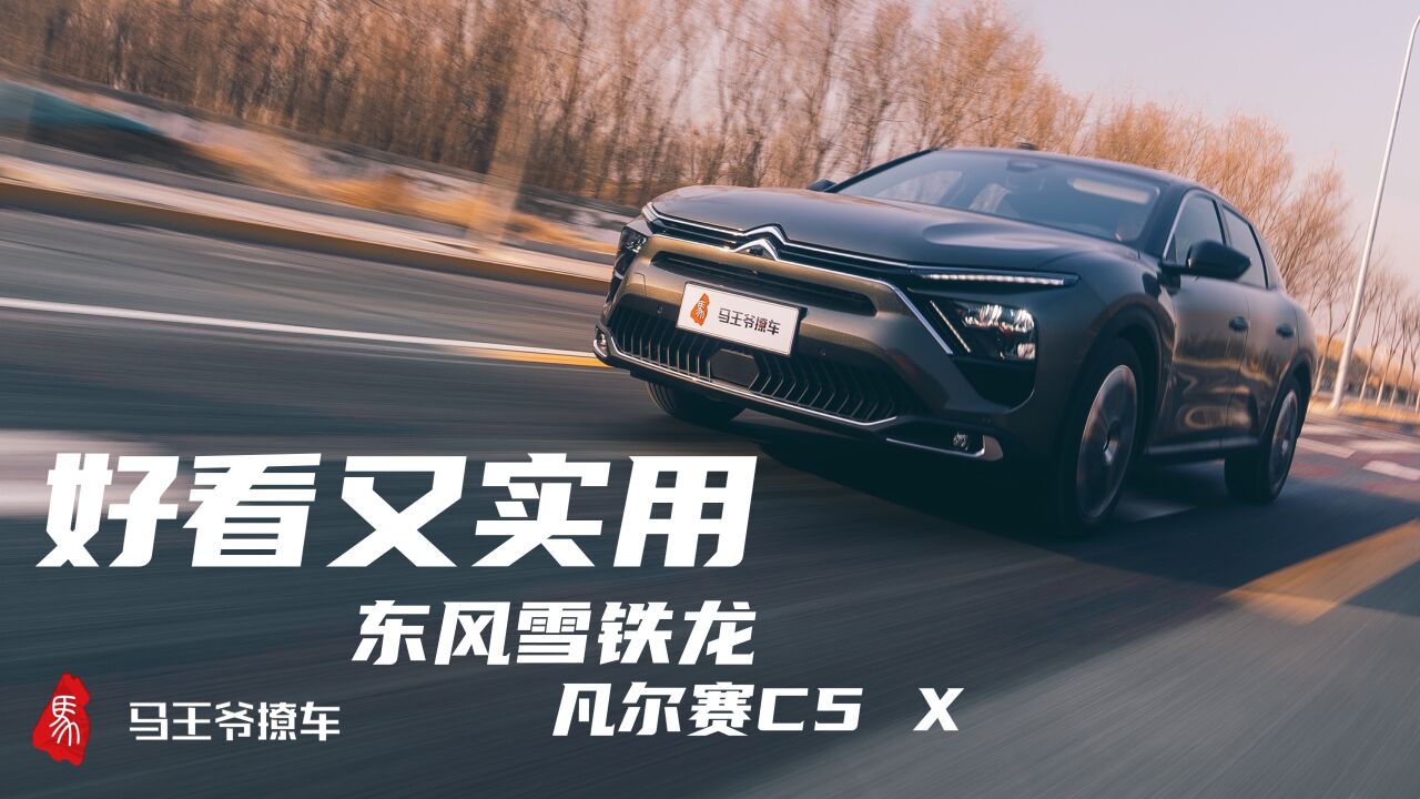 好看又实用——东风雪铁龙凡尔赛C5 X