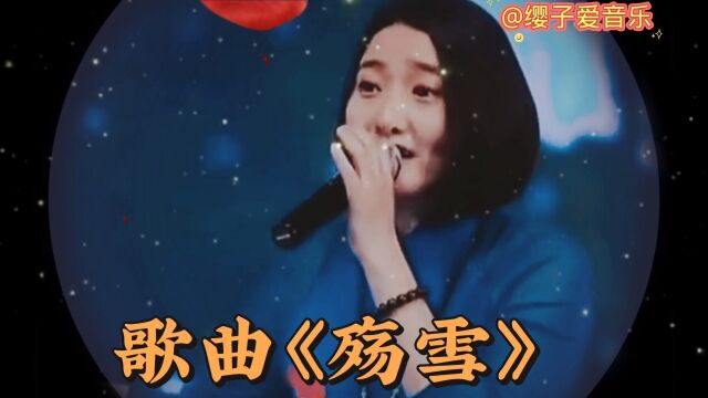 歌曲《殇雪》伤感动听,凄美忧伤的旋律,催人泪下