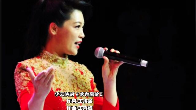 李云演唱《家有爹娘》