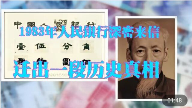 1983年人民银行收到秘密来信,总行领导震惊,最终确认人民币上汉字的书写者