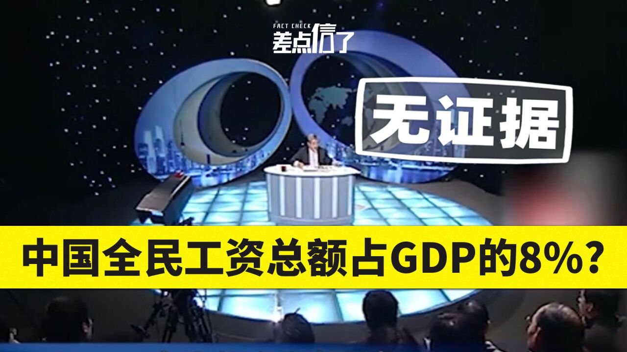 【差点信了】中国全民工资总额仅占GDP的8%?