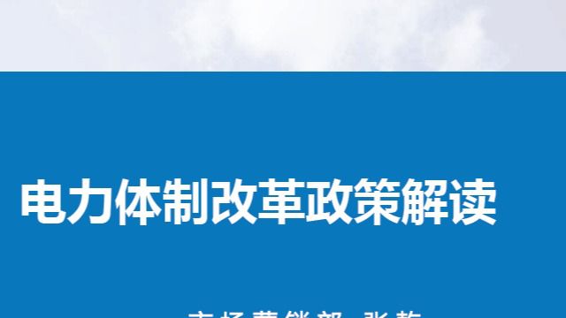 电力体制改革政策解读