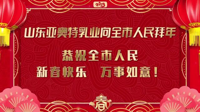 喜迎新年,亚奥特乳业给您拜年啦,祝您新年快乐,兔年大吉