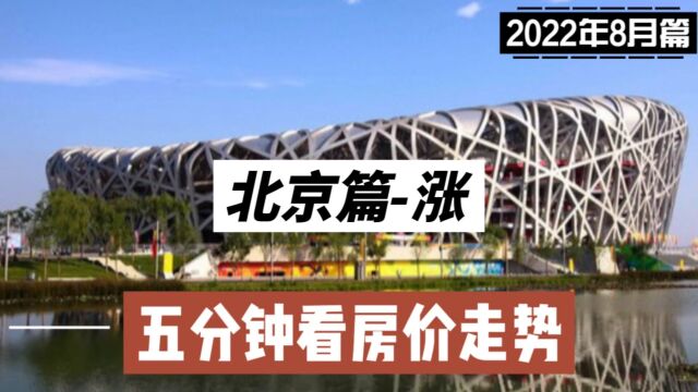 北京篇涨,五分钟看房价走势(2022年8月篇)