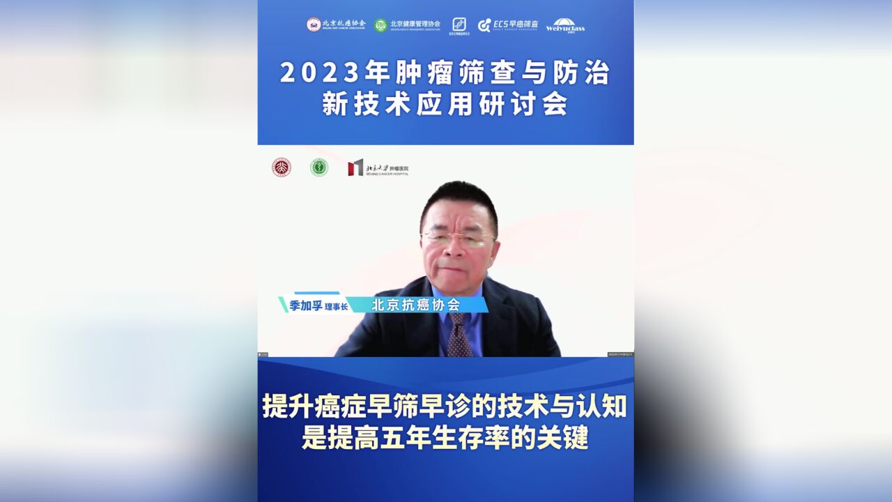 提升癌症早筛早诊的技术与认知是提高五年生存率的关键