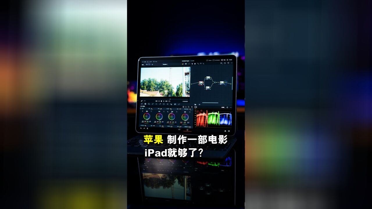 专业影视后期软件达芬奇iPad版体验如何?