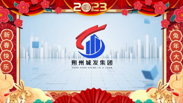 朔州城发集团恭祝全市人民新春快乐,兔年大吉!