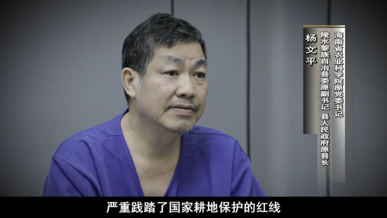 项目非法占地7百余亩,受贿县长还在常委会会议上称监管到位