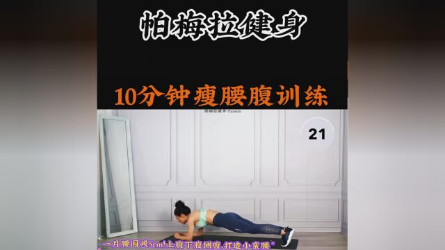 《10分钟瘦腰腹训练》 一月腰围减5cm!10分钟密集瘦腰腹,上腹下腹侧腹,打造小蛮腰 #腰腹燃脂 #好身材秀出来