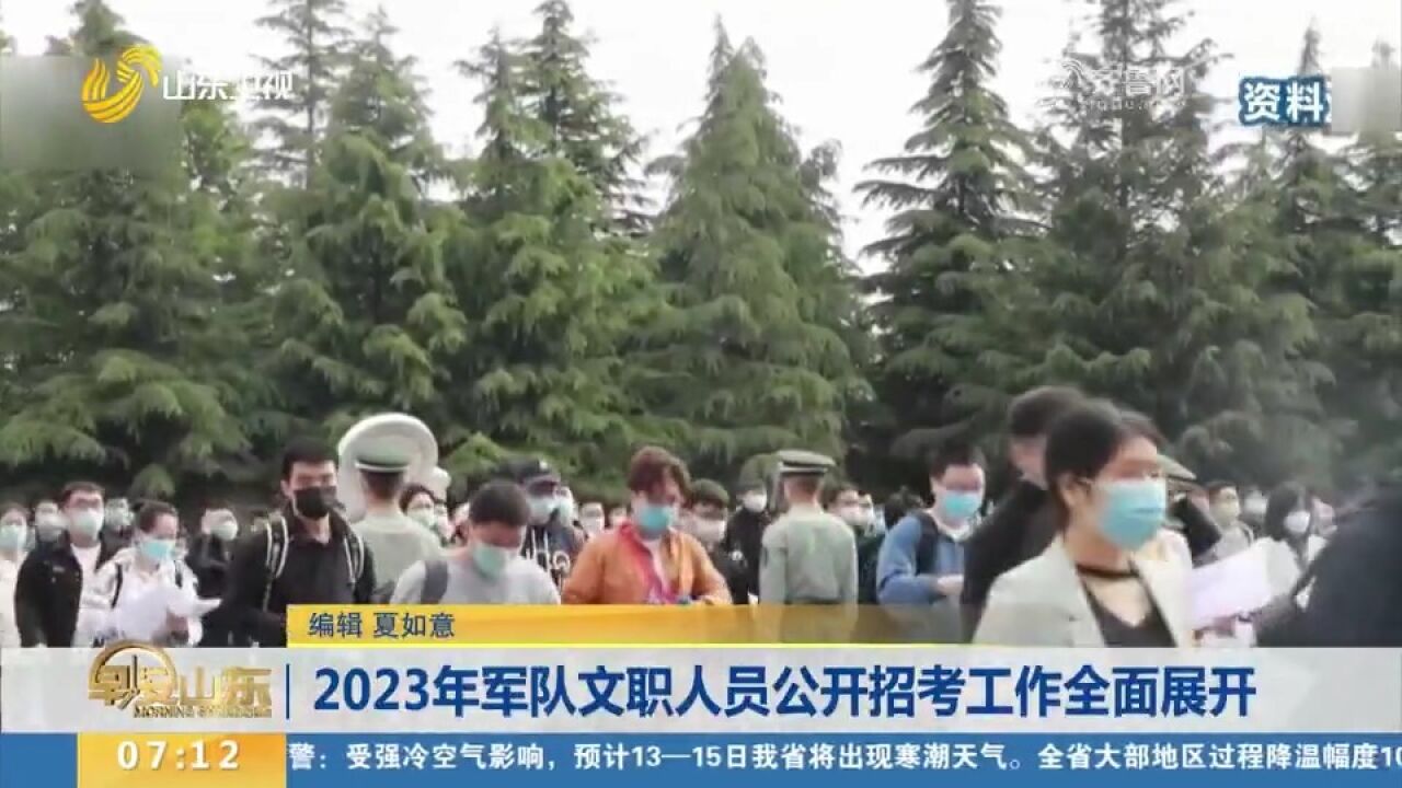 2023年军队文职人员公开招考工作全面展开,2月19日统一组织笔试