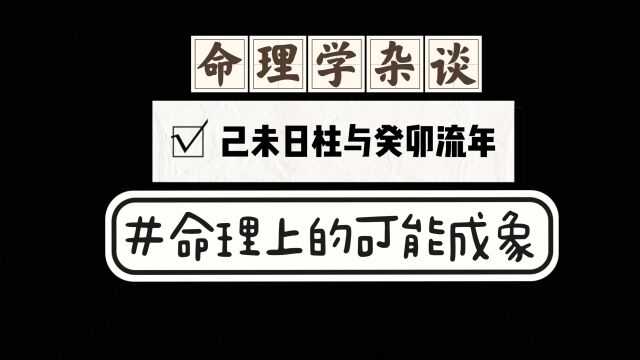 56己未日柱与2023癸卯流年的命理学成象可能性解读与分享.