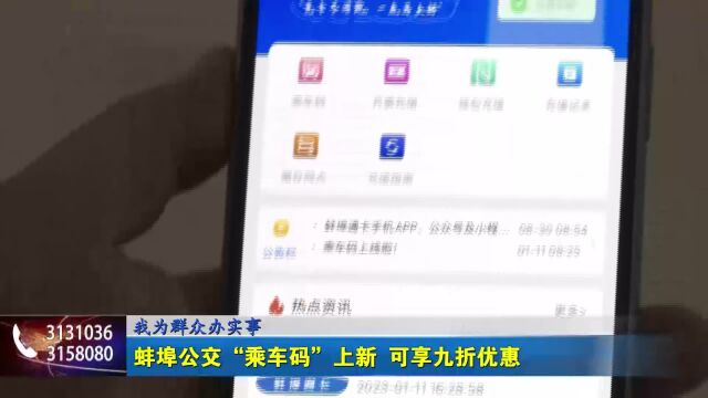 我为群众办实事 蚌埠公交“乘车码”上新 可享九折优惠