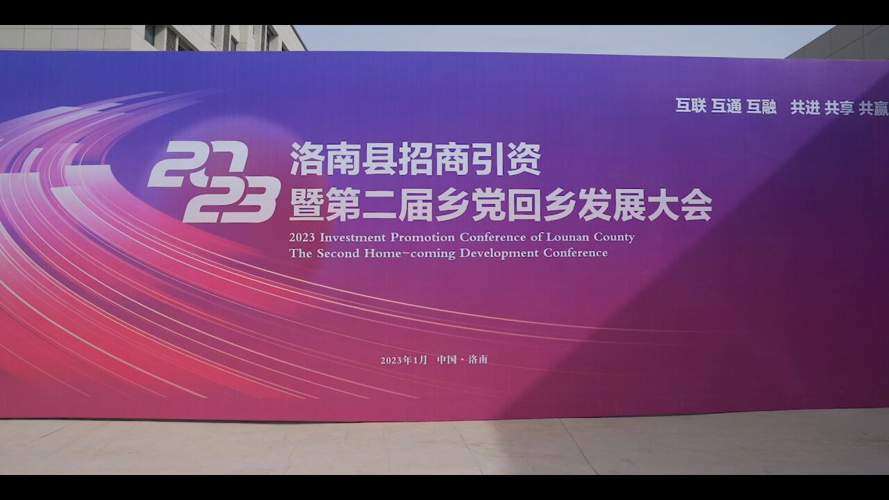 洛南县召开2023年招商引资暨第二届乡党回乡发展大会