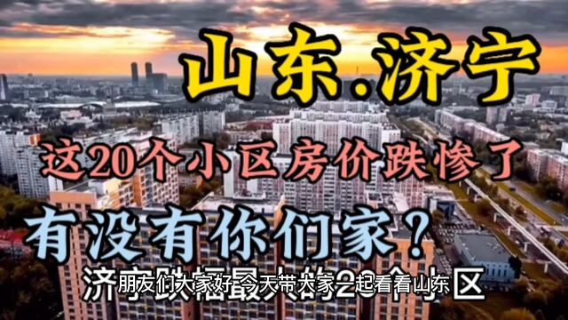 山东济宁这20个小区房价跌惨了,有没有你们家?