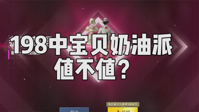 198元中了个“宝贝奶油派”,你们觉得值不值?穿上体验一局