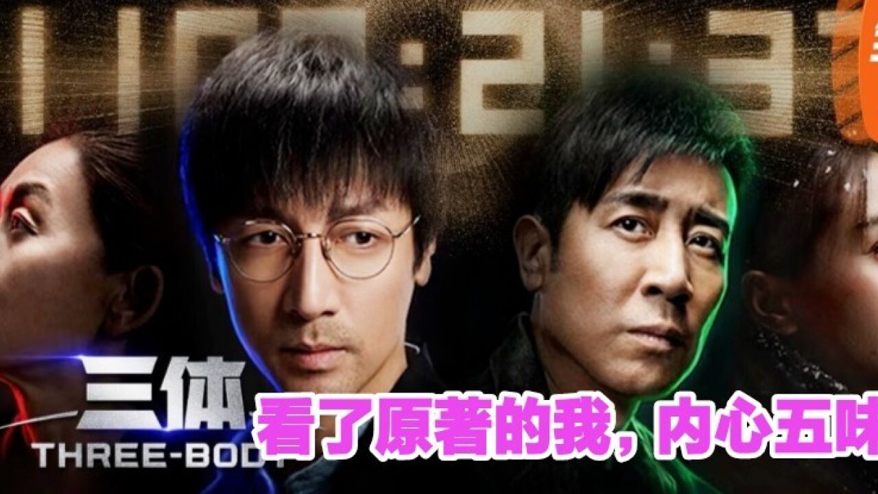 一口气追了5集《三体》,看了原著的我,内心五味杂陈_高清1080P在线观看平台_腾讯视频