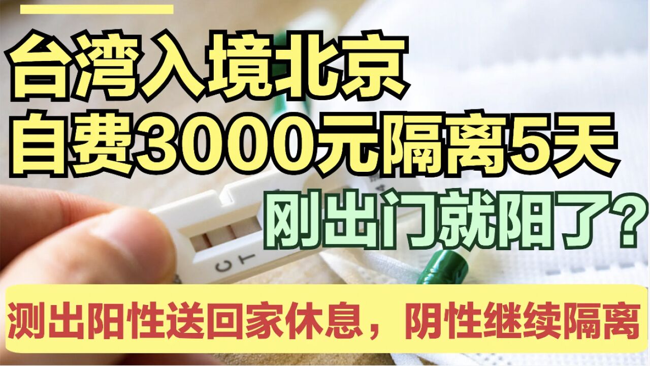 从台湾入境北京,自费隔离5天花费3000元,结果刚出门就阳了?