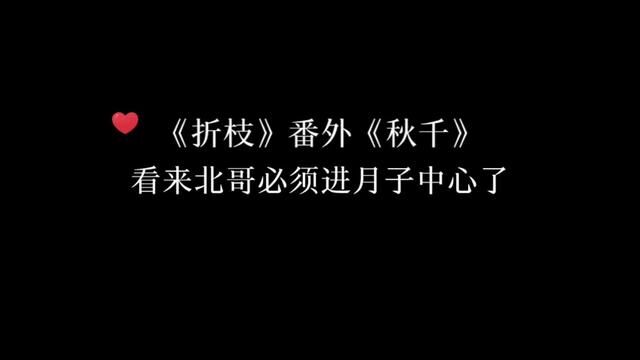 折枝最期待的番外终于来啦,北哥迷死我了#金弦 #谷江山 #广播剧 #推文 #折枝