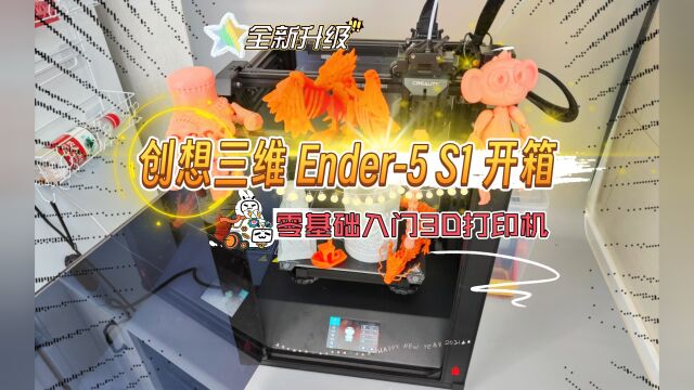 全新升级:创想三维Ender5 S1 开箱体验,零基础入门3D打印机!