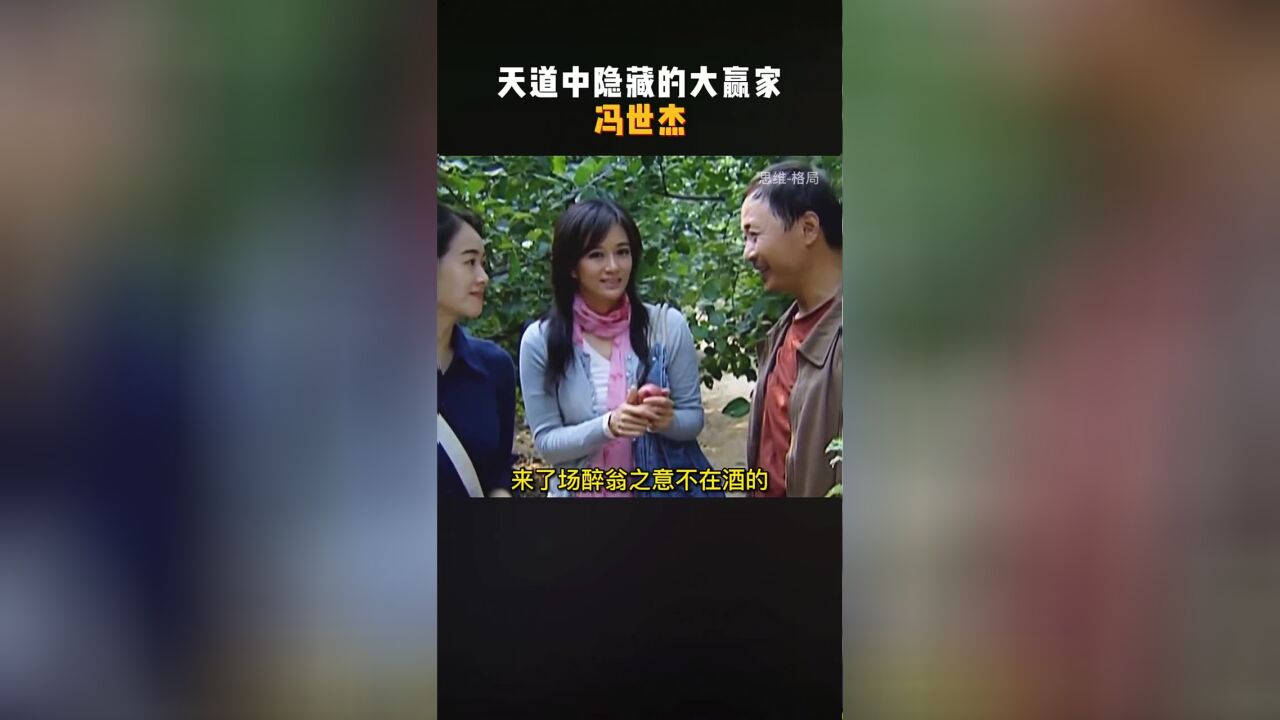 天道中的幸运儿冯世杰