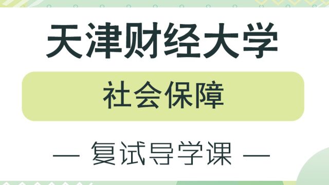 【天财考研校】23年天津财经大学社会保障考研复试经验分享