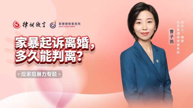 家暴起诉离婚,多久能判离? 