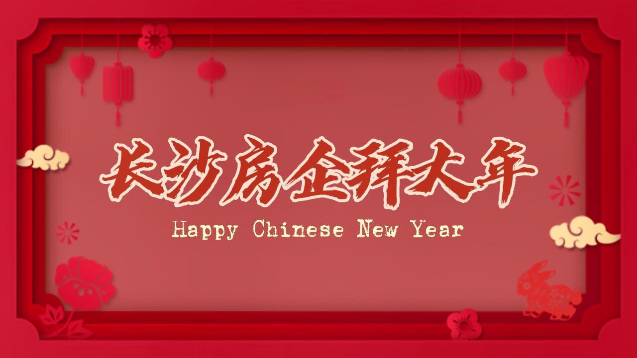 新年新气象,长沙房企拜大年!