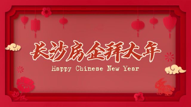 新年新气象,长沙房企拜大年!