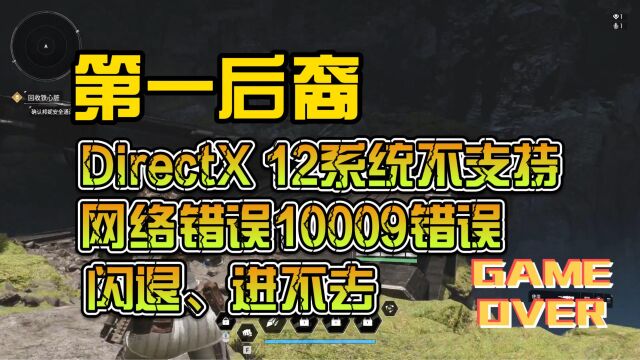 【第一后裔】DirectX 12报错系统不支持、网络错误10009错误、闪退、进不去游戏可行方法