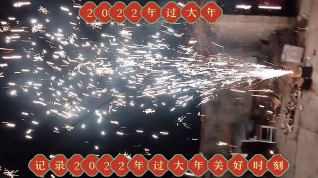 难忘除夕2022