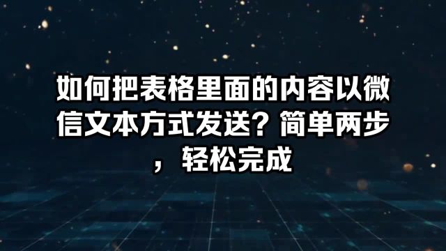 如何把表格里面的内容以微信文本方式发送?简单两步,轻松完成