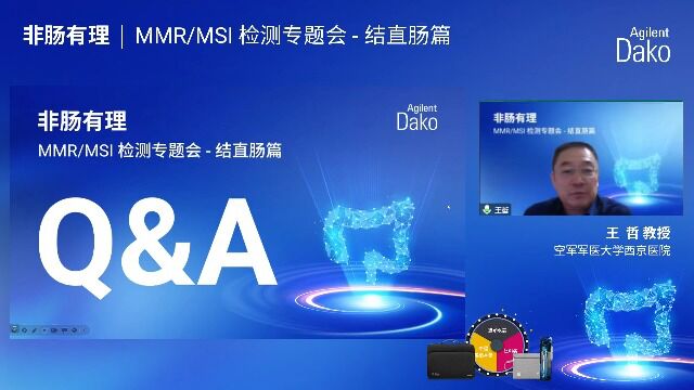 MMR/MSI 检测专题会  结直肠篇:答疑讨论