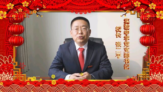 孝义市实验中学全体师生家长给大家拜年啦!