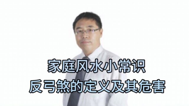 家庭风水小常识:反弓煞的定义及其危害