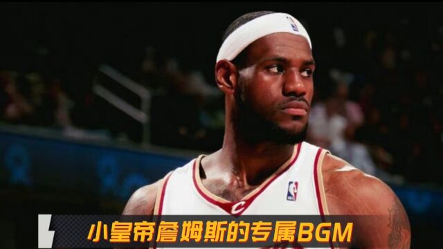 【NBA2kOL】NBA球星专属音乐之詹姆斯,小皇帝詹姆斯登场