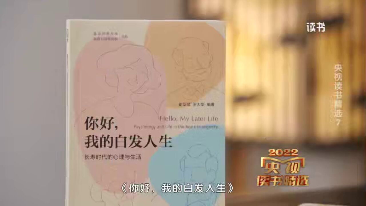 时光飞逝,你我如何从容老去——你好,我的白发人生:长寿时代的心理与生活