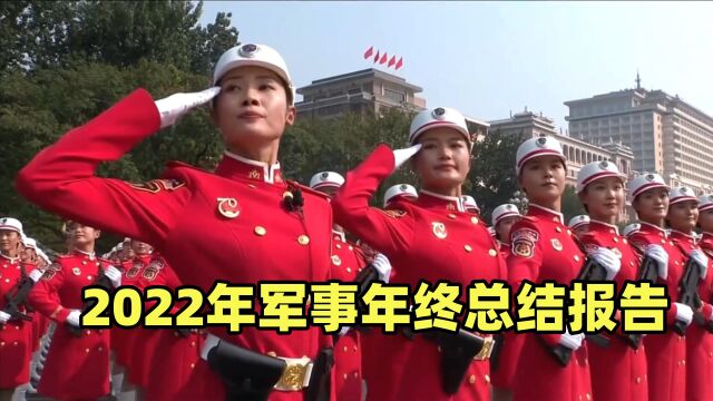 2022年军事年终总结报告,军费第一和倒数第一是谁?我国第几?