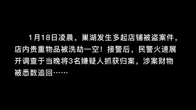 盗窃团伙凌晨流窜巢湖作案!巢湖公安果断出击快速破案挽损……