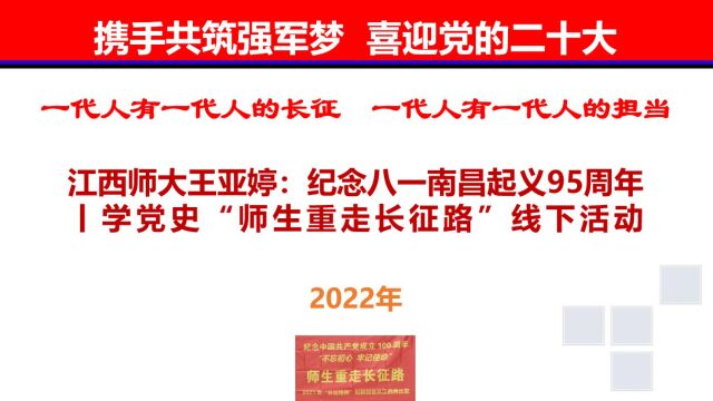 江西师大王亚婷:纪念八一南昌起义95周年丨学党史“师生重走长征路”线下活动