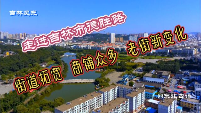 走进吉林市德胜路,街道拓宽商铺众多,老街新变化!一起去看看!