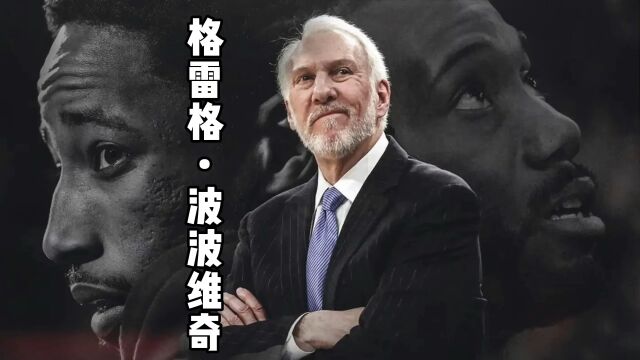 NBA千胜主帅,马刺王朝的建立者.波波维奇传奇依旧!