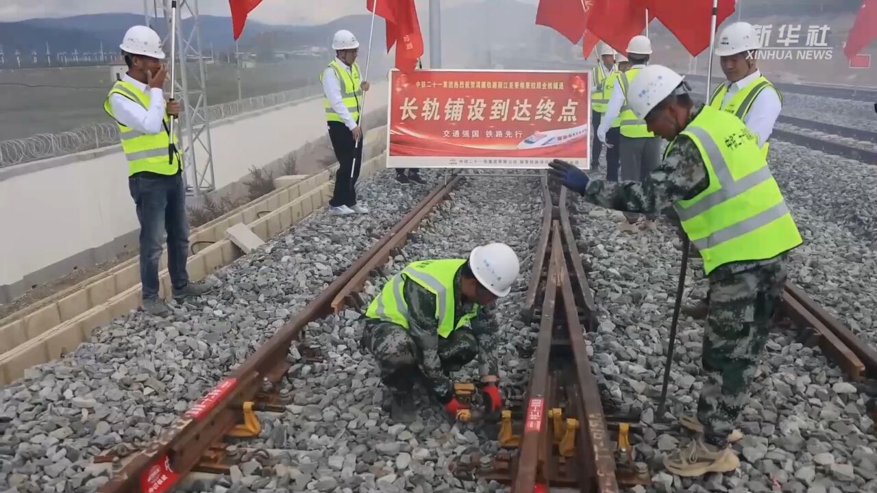 滇藏铁路丽江至香格里拉段全线铺轨完成