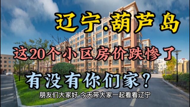 辽宁葫芦岛这20个小区房价跌惨了,有没有你们家?