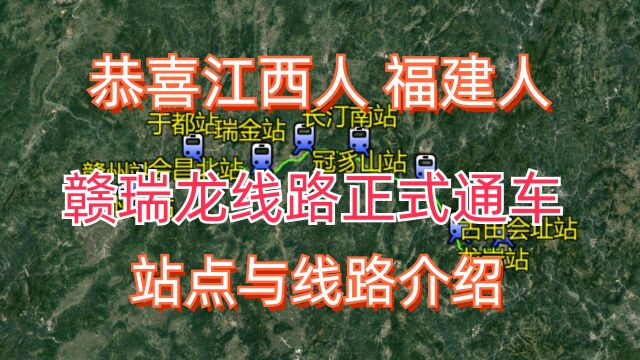 恭喜江西人 福建人,赣瑞龙线路正式通车,站点与线路介绍