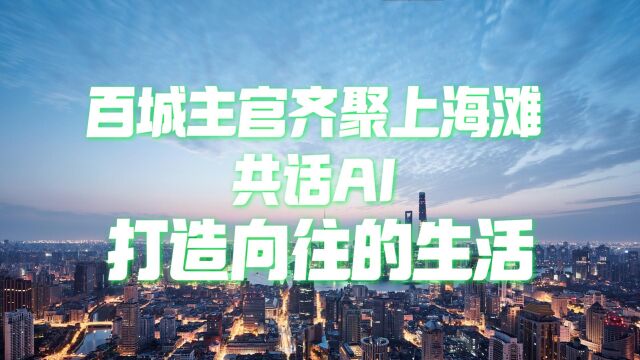 能把百城主官聚在一起的,也只有AI大模型了,和华为云一起,探秘城市+AI的化学反应