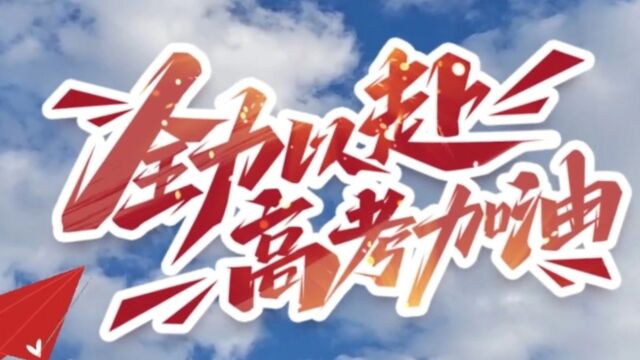 内蒙古第二届短视频大赛 参赛作品展映——高考是“笔”不是“比”