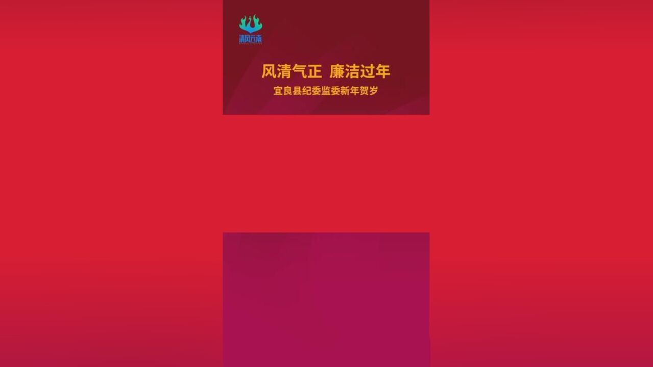 风清气正,廉洁过年——宜良县纪委监委新年贺岁