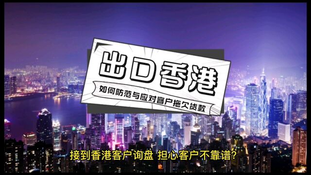 如何预防和应对香港客户拖欠货款,香港外贸欠款催收