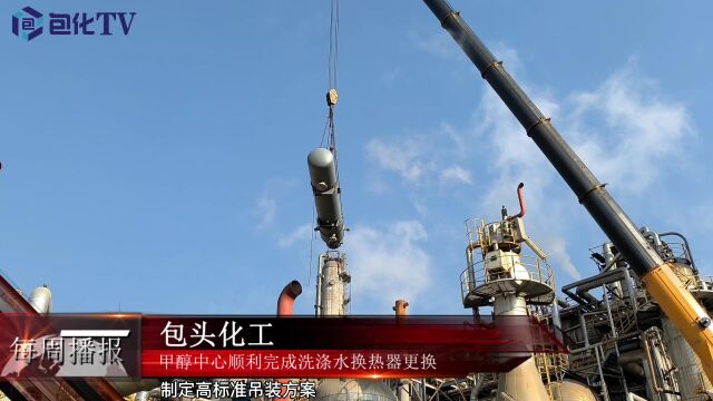 557甲醇中心顺利完成洗涤水换热器更换